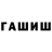 ГАШИШ hashish Stashkova Sveta